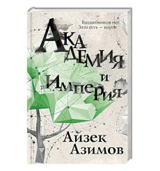 Академия и Империя. Айзек Азимов