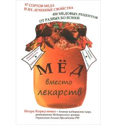 Мед вместо лекарств. Игорь Коркуленко