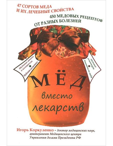 Мед вместо лекарств. Игорь Коркуленко