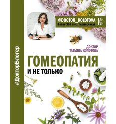 Гомеопатия и не только. Татьяна Колотова
