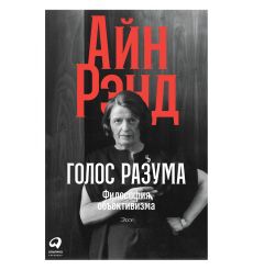 Голос разума. Философия объективизма. Эссе. Айн Рэнд