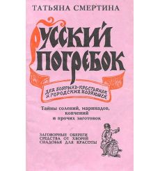Русский погребок. Татьяна Смертина