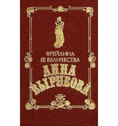 Фрейлина ее величества. Анна Вырубова