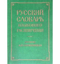 Русский словарь языкового расширения