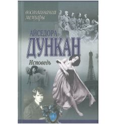 Исповедь. Айседора Дункан