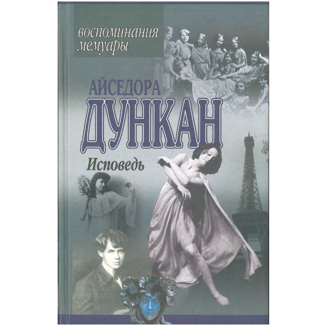 Исповедь. Айседора Дункан