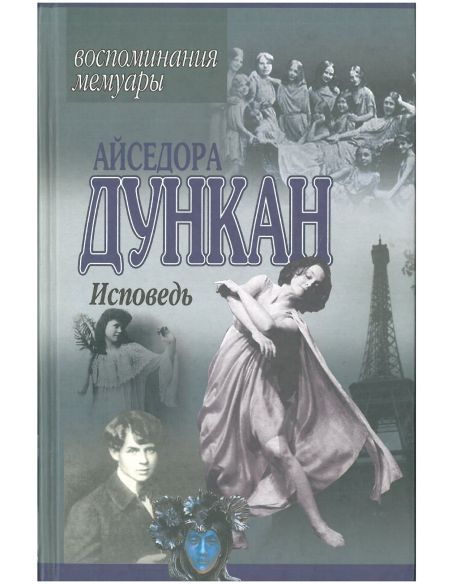 Исповедь. Айседора Дункан