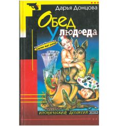 Обед у Людоеда. Дарья Донцова
