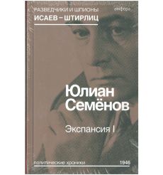 Экспансия I. Юлиан Семёнов
