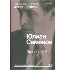 Экспансия II. Юлиан Семёнов