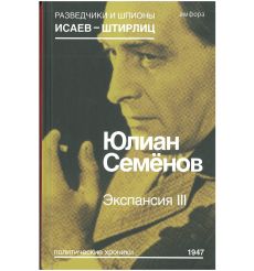 Экспансия III. Юлиан Семёнов