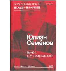 Бомба для председателя. Юлиан Семёнов