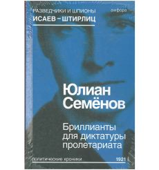 Бриллианты для диктатуры пролетариата. Выпуск 1. Юлиан Семёнов