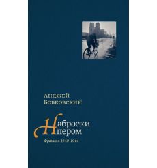 Наброски пером (Франция 1940-1944). Анджей Бобковский