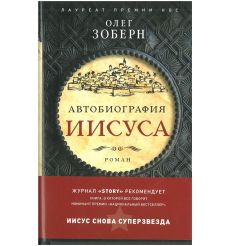 Автобиография Иисуса Христа. Олег Зоберн