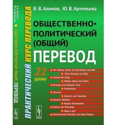 Общественно-политический (общий) перевод. Практический курс перевода 2