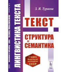 Лингвистика текста. Текст. Структура и семантика. З.Я. Тураева