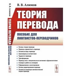Алимов В. Теория перевода. Пособие для лингвистов-переводчиков