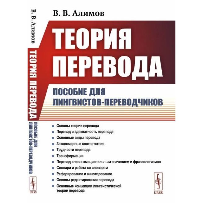 Алимов В. Теория перевода. Пособие для лингвистов-переводчиков
