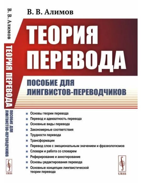 Алимов В. Теория перевода. Пособие для лингвистов-переводчиков