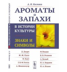 Ароматы и запахи в истории культуры. Знаки и символы. Александр Костяев 2