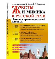 Жесты и мимика в русской речи. Лингвострановедческий словарь 2