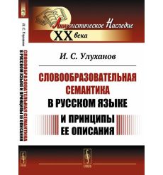 Словообразовательная семантика в русском языке и принципы ее описания. Игорь Улуханов
