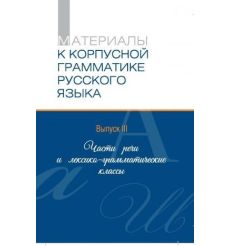 Материалы к корпусной грамматике русского языка. Вып. III. Части речи и лексико-грамматические классы