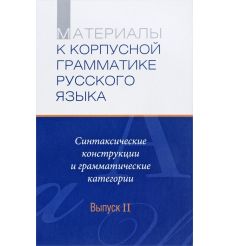 Материалы к Корпусной грамматике русского языка. Выпуск 2. Синтаксические конструкции и грамматические категории
