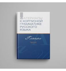 Материалы к Корпусной грамматике русского языка. Выпуск 1. Глагол.