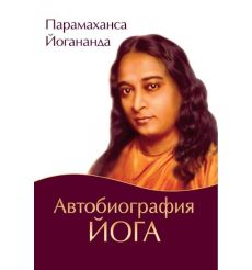 Автобиография йога. Парамаханса Йогананда