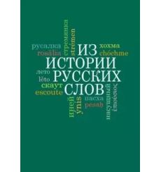 Из истории русских слов