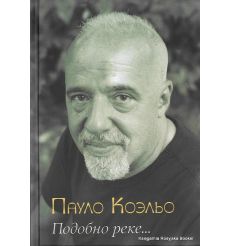 Коэльо П. Подобно реке