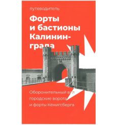 Форты и бастионы Калининграда. Путеводитель.