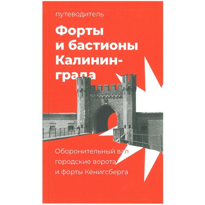 Форты и бастионы Калининграда. Путеводитель.