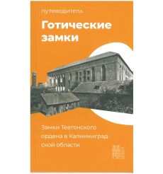 Готические замки. Путеводитель