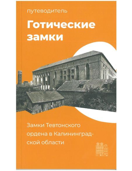 Готические замки. Путеводитель