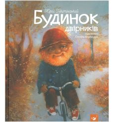Будинок двірників. Юрий Никитинский