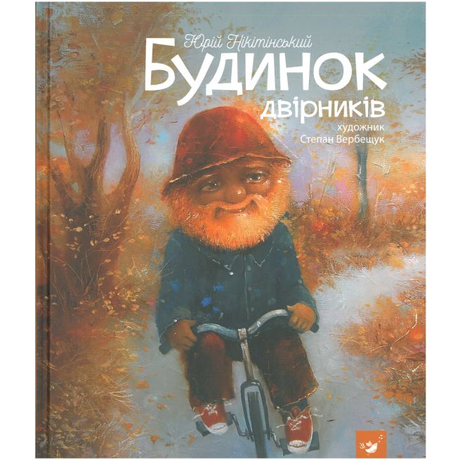 Будинок двірників. Юрий Никитинский