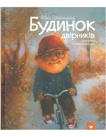 Будинок двірників. Юрий Никитинский