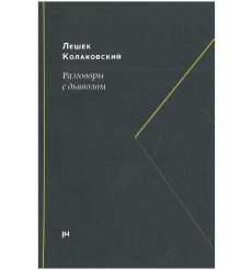 Разговоры с дьяволом. Лешек Колаковский