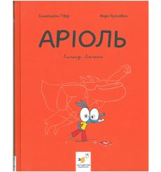 Аріоль. Лицар Лошак. Еммануель Ґібер, Марк Бутаван