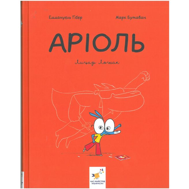 Аріоль. Лицар Лошак.