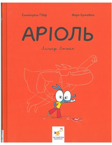 Аріоль. Лицар Лошак.