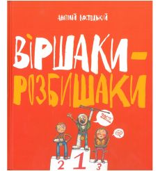 Віршаки-розбишаки. Анатолiй Костецький