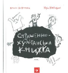 Час Майстрів Страшенно-хуліганська книжка. Вiталiй Кириченко, Юрiй Нiкiтiнський