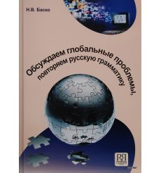 Обсуждаем глобальные проблемы, повторяем русскую грамматику