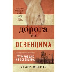 Дорога из Освенцима. Хезер Моррис