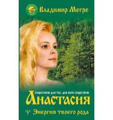 Анастасия. Энергия твоего рода. Владимир Мэгрэ