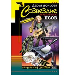 Созвездие жадных псов. Дарья Донцова